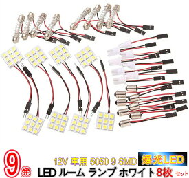 【クーポン配布中27日9:59まで】爆光！超高輝度 12V 車用 5050 9 SMD LED ルーム ランプ ホワイト 8枚セット/12V車用 5050 9 SMD LEDルームランプ