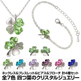 クリスタル 四葉クローバー ネックレス＆ブレスレット＆ピアス＆ブローチ 4種セット グリーン シアン パープル ピンク ブルー ライトパープル/四葉クローバー4点セット