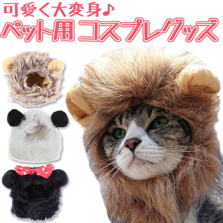 楽天市場 ペット かぶりもの アニマル コスチューム ライオン パンダ クマ 犬 猫 小動物 用 ペットかぶりもの 雑貨ペットいい物いっぱいraramart
