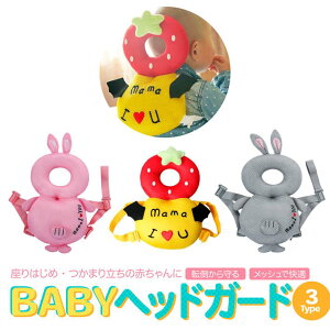 メッシュ 赤ちゃん ベビーセーフティグッズ ヘッドガードの人気商品 通販 価格比較 価格 Com