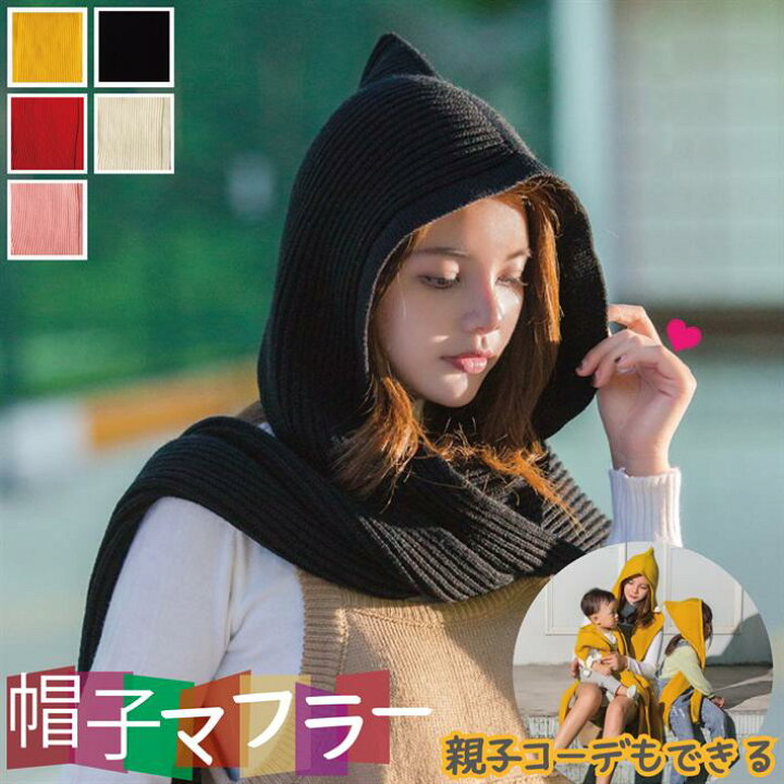 楽天市場 大人用 帽子マフラー リンクコーデ マフラー イエロー アイボリーホワイト ピンク レッド ダークグレー 大人帽子マフラー 雑貨ペットいい物いっぱいraramart