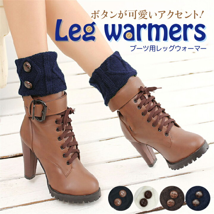 楽天市場 冬のおしゃれの必需品 ボタン付き ブーツ レッグウォーマー レディース ホワイト ネイビー ブラウン ブラック ボタンレッグウォーマー 雑貨ペットいい物いっぱいraramart
