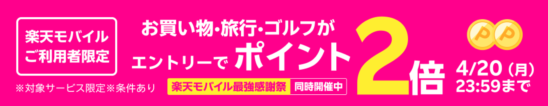 楽天モバイルご利用者特典 エントリーして対象サービス利用でポイント2倍