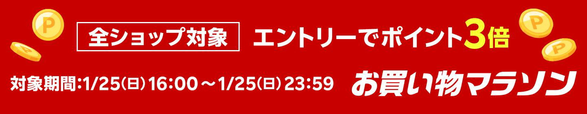 全ショップ対象 エントリーでポイント3倍
