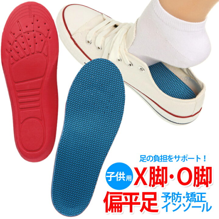 楽天市場 子供用 キッズ Kids インソール 偏平足予防 足弓 O脚 X脚 矯正 内股予防 外股予防 児童 足裏 アーチ 中敷 アーチサポート 減圧クッション 子供用インソール 雑貨ペットいい物いっぱいraramart