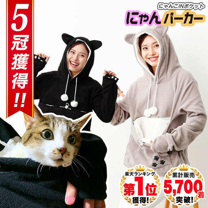 楽天市場 クーポン発行中3日23 59まで 楽天1位 猫 パーカー 抱っこ ポケット フリース 猫耳パーカー カンガルー ポケット 犬 小動物 S M L Xl Xxl ブラック グレー フード付き トレーナー トップス メンズ レディース 誕生日 プレゼント にゃんパーカー