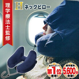 ◆楽天1位◆【理学療法士監修】ネックピロー 飛行機 車 子供 女性 低反発 首枕 海外旅行 H型 帽子付き 仮眠 機内 バス 新幹線 エアーピロー ネッククッション 旅行 出張 昼寝 空気枕 携帯枕 丸洗い 収納ポーチ付き/H型ネックピロー