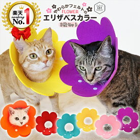 ◆楽天1位◆ エリザベスカラー 【2枚セット】 ペット 猫 犬 ソフト 柔らか フェルト フラワー エリカラ 軽量 傷の保護 ストレス軽減 カラー S M L オレンジ レッド ライトブルー イエロー ピンク パープル/フェルトフラワーエリカラ 2枚組