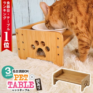 【訳あり】 ペット フード テーブル ごはん台 食器台 食器台テーブル 猫犬 高さ調節可能 猫 ネコ ねこ 小型犬 ペット フードスタンド ペット用品 フードボウル テーブル 猫グッズ 犬グッズ
