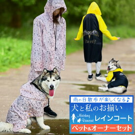 ＼クーポン17日9:59まで／ 犬 レインコート 大型犬 犬服 お揃い ペットとお揃い 合羽 犬 レインコート 中型犬 レインコート ペット ペアルック ピンク ブラック オーナー用 フリーサイズ ペット用 3XL〜7XL/ペットペアレインコートセット