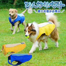 【支援募金対象】ペット クール 夏 ベスト ひんやりベスト 中型犬 大型犬 熱中症対策 降温効果 ベスト クール イエロー ブルー XS～XL/cha_中・大型犬ひんやりおでかけベスト