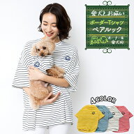 犬服 お揃い ペットとお揃い！ ペット ペアルック ボーダー Tシャツ 春 夏 【ペット&オーナーセット】 リ…