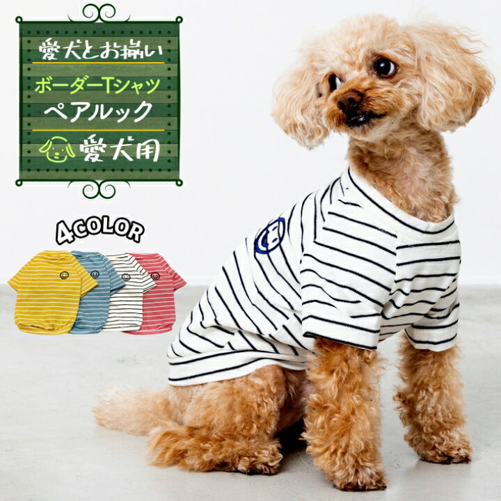 楽天市場 犬服 お揃い ペットとお揃い ペット ペアルック ボーダー Tシャツ ペット用 リンクコーデ S M L Xl イエロー ブルー ホワイト ピンク ペットペア半袖ボーダー C ペット用 雑貨ペットいい物いっぱいraramart 楽天市場 犬服 お揃い ペットとお揃い ペット ペアルック ボーダー Tシャツ ペット用 リンクコーデ S M L Xl イエロー ブルー ホワイト ピンク ペットペア半袖ボーダー C ペット用 雑貨ペットいい物いっぱいraramart