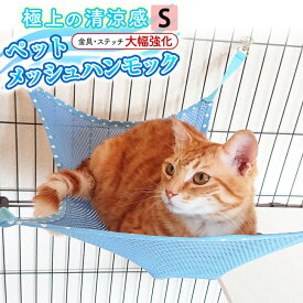 【改良版】猫 メッシュ ハンモック ケージ用 フック付 ペット 用品 夏 通気性 熱中症防止 涼しい 金具 ステッチ 強化 猫 ベッド 小動物 ブルー Sサイズ 35x35cm/改良版メッシュハンモックS