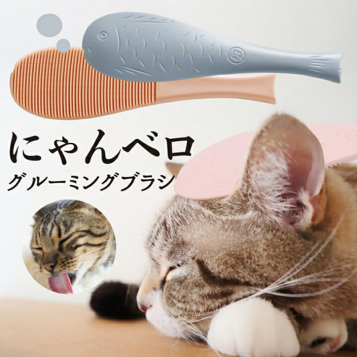 楽天市場 猫 くし 猫ベロ お手入れ にゃんベロ ブラシ マッサージ 毛繕い グルーミング ペット お魚型 犬 猫 ブルー ピンク お魚型 猫ブラシ 雑貨ペットいい物いっぱいraramart