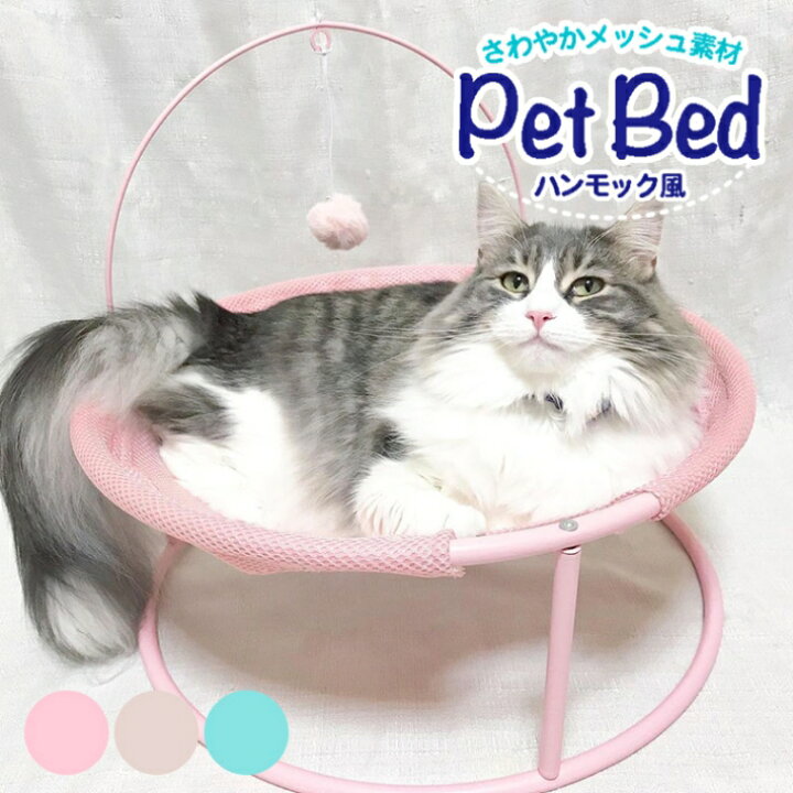 楽天市場 猫 ベッド 夏用 ハンモック風 ベッド 丸型 おもちゃ付きベッド メッシュ 通気性抜群 取り外し可能 洗濯ok ピンク ベージュ グリーン ペット ハンモック風ベッド 雑貨ペットいい物いっぱいraramart