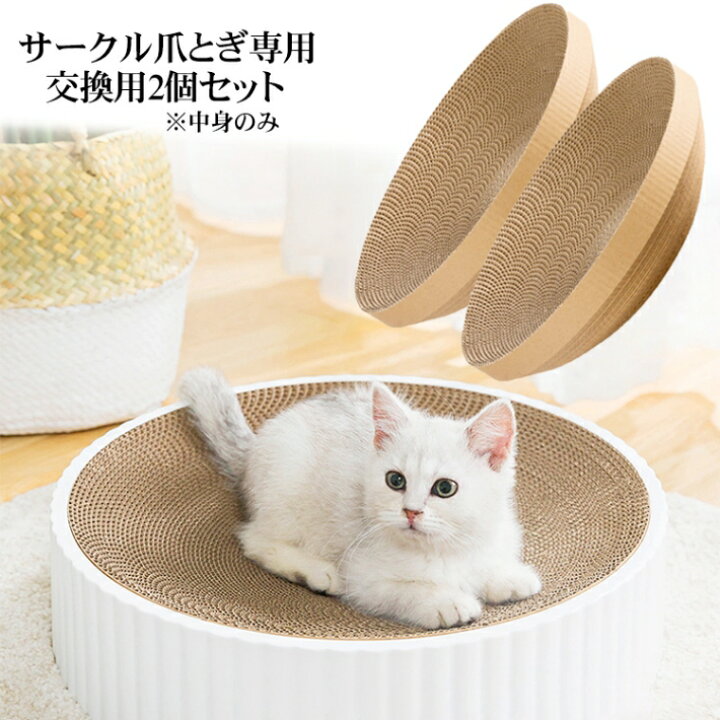楽天市場】＼クーポン10日1:59まで／ 【交換用】2個セット 猫 爪とぎ 
