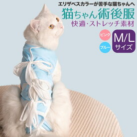 ペット 猫 術後服 去勢手術 避妊手術 傷の保護 皮膚の保護 Mサイズ Lサイズ 首回り約22～26cm ピンク ブルー/ML 術後服