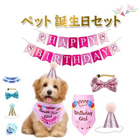 ペット 誕生日 犬 猫 HAPPY BIRTHDAY ガーランド デコレーションセット 誕生日 飾り付け 撮影セット バースデーセット ピンク ブルー/ペット 誕生日セット