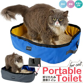 猫 トイレ 携帯用トイレ 折りたたみ ポータブルトイレ コンパクト トイレ ペット防災グッズ 防水 軽量 水洗いOK 旅行 災害 避難時 に便利な ペット用 折りたたみトイレ ブルー グレー /猫用 ポータブルトイレ