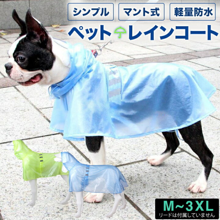 楽天市場 ペット レインコート 犬用 ポンチョ 合羽 カッパ マント式 雨具 フード付き シンプルデザイン 中型犬 大型犬 M 3xl グリーン ブルー ペット用 ポンチョレインコート 雑貨ペットいい物いっぱいraramart 楽天市場 ペット レインコート 犬用 ポンチョ 合羽 カッパ マント式 雨具 フード付き シンプルデザイン 中型犬 大型犬 M 3xl グリーン ブルー ペット用 ポンチョレインコート 雑貨ペットいい物いっぱいraramart