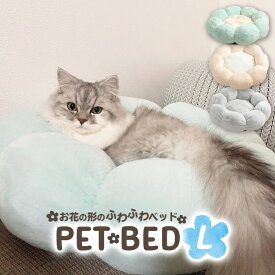 ペット ベッド 犬 猫 フラワーベッド Lサイズ お花の形 ベッド 冬ベッド 55cm クッション 冬用ベッド ふかふか 丸型 ミント グレー ピンク /フラワーベッド55cm