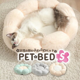ペット ベッド 犬 猫 フラワーベッド Sサイズ お花の形 ベッド 冬ベッド 40cm クッション 冬用ベッド ふかふか 丸型 ミント グレー ピンク /フラワーベッド40cm