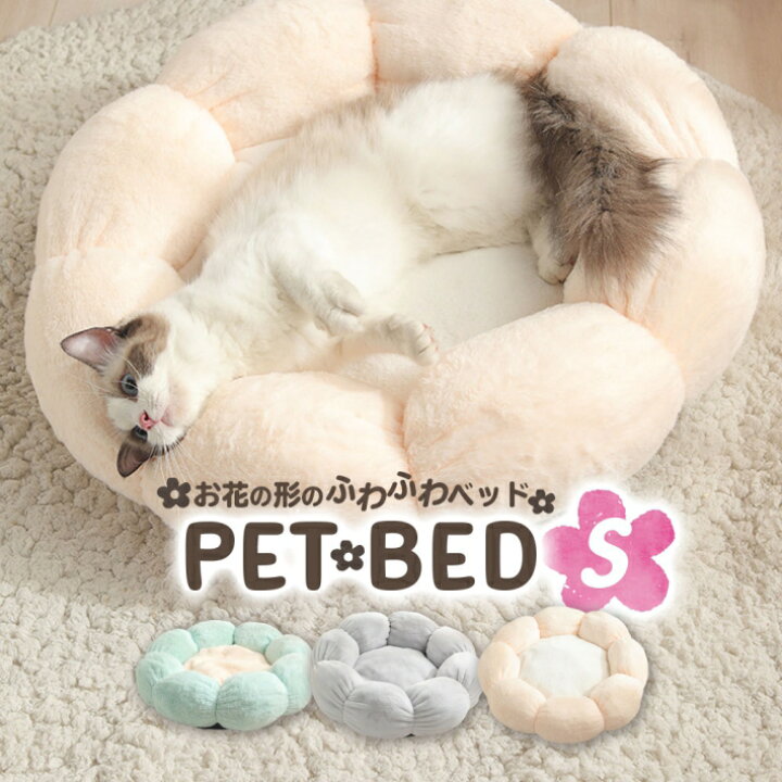 楽天市場 ペット ベッド 犬 猫 フラワーベッド Sサイズ お花の形 ベッド 冬ベッド 40cm クッション 冬用ベッド ふかふか 丸型 ミント グレー ピンク フラワーベッド40cm 雑貨ペットいい物いっぱいraramart
