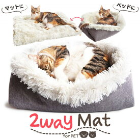 ペット ベッド 2way マット 洗える リバーシブル マット 犬 猫 マット時62x56cm ベッド時40x30cm ベッド 冬ベッド ロングファー グレー アイボリー /ペット 2wayマット