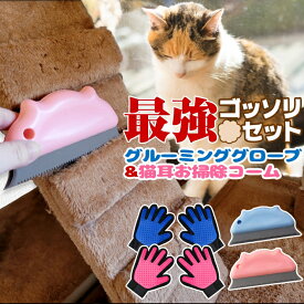 ペット 犬 猫 抜け毛 掃除「ごっそりセット」 抜け毛取り グルーミンググローブ お掃除コーム セット 換毛期 ペットの毛 キャットタワーのお掃除に ペット 抜け毛 クリーナー ブルー ピンク/グローブ&お掃除コーム