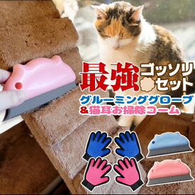 ペット 犬 猫 抜け毛 掃除 「ごっそりセット」 抜け毛取り グルーミンググローブ お掃除コーム セット 換毛期 ペットの毛 キャットタワーのお掃除に ペット 抜け毛 クリーナー ブルー ピンク 冬 /グローブ&お掃除コーム