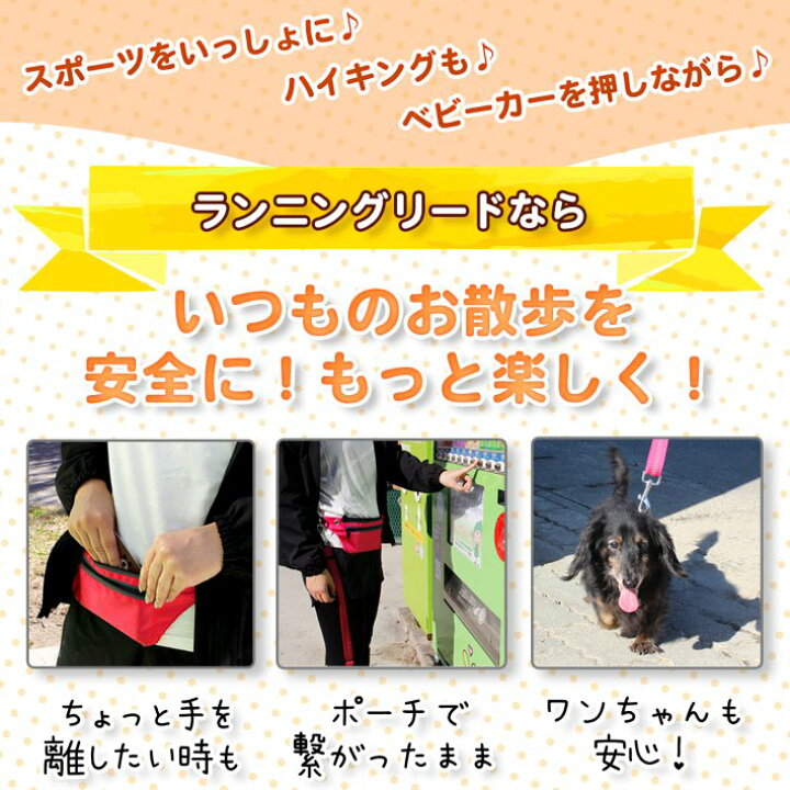 楽天市場 犬 ランニング リード ハンズフリー 散歩 オーナー腰巻き 腰に巻けるリード 伸縮 長さ調整可能 最長190cm ポーチ付き ピンク グリーン ブラック ブルー 犬用 ランニングリード 雑貨ペットいい物いっぱいraramart