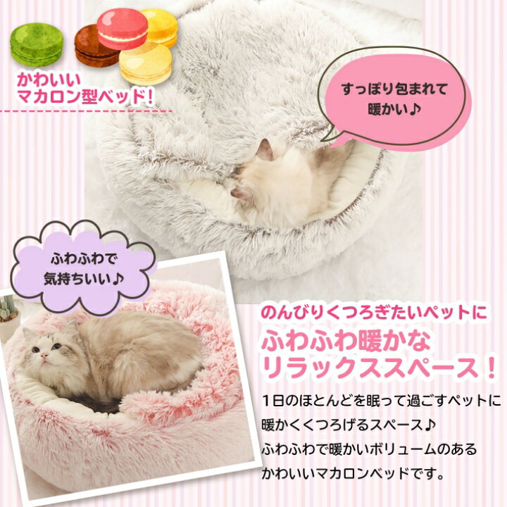 楽天市場 ペット ベッド 冬 犬 猫 マカロン ベッド 冬ベッド 50cm ドーム型 クッション 冬用ベッド 裏面滑り止め付き ふかふか 丸型 ピンク ブラウン グレー マカロンベッド 雑貨ペットいい物いっぱいraramart
