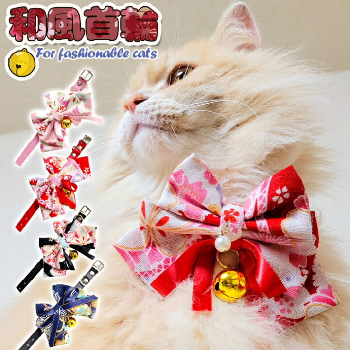 楽天市場】首輪 猫 猫用 おしゃれ リボン 鈴 和風 和柄 ネコ 長さ調整 