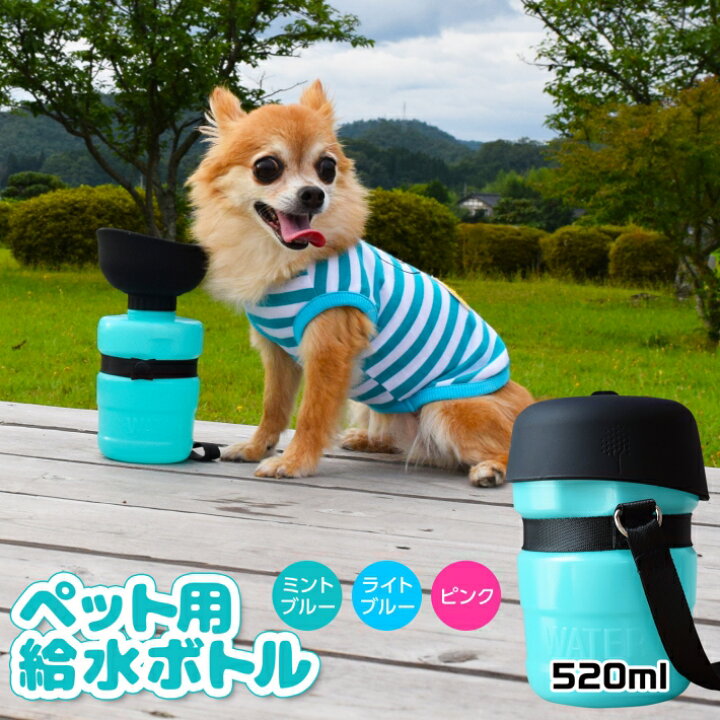 楽天市場 犬 水飲み お散歩ボトル 水飲み器 散歩 給水 ペットボトル ウォーターボトル 水筒 ペット お散歩グッズ ペット用給水ボトル5ｍｌ 雑貨ペットいい物いっぱいraramart