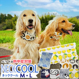 【クーポン配布中27日9:59まで】犬 熱中症 首 ひんやり ネック クール タオル バンダナ ペット用品 大型犬 中型犬 お散歩 熱中症対策 犬グッズ 日本製保冷剤付き 綿 コットン 防水布 涼感 夏 犬 猫 かわいい ホワイト イエロー グレー ネイビー M L /ネッククール