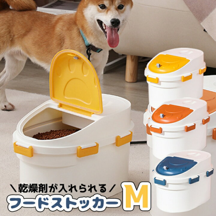 楽天市場 フードストッカー ドライフード ストッカー 犬 猫 ペットフード おしゃれ 密封 保存容器 かわいい 肉球 デザイン コンテナ 乾燥剤 約5kg ミニケース付き Mサイズ イエロー オレンジ ブルー Mペットフードストッカー 雑貨ペットいい物いっぱいraramart