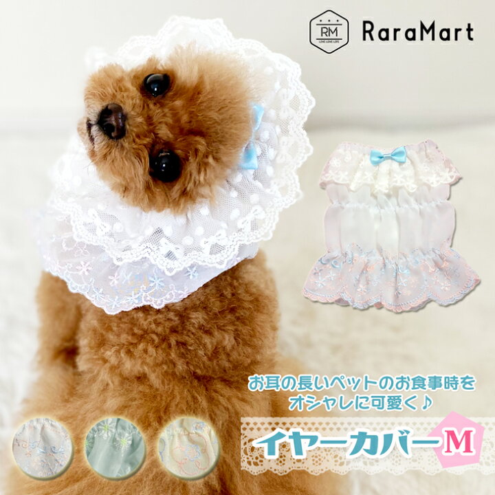 楽天市場 犬 耳カバー スヌード お食事時の 耳汚れ防止 イヤーカバー ペット 服 猫 小型犬 おしゃれ かわいい フリル リボン ハンドメイド ホワイト ミントグリーン ライトイエロー Mサイズ Mペット耳カバー 雑貨ペットいい物いっぱいraramart 楽天市場 犬 耳カバー スヌード お食事時の 耳汚れ防止 イヤーカバー ペット 服 猫 小型犬 おしゃれ かわいい フリル リボン ハンドメイド ホワイト ミントグリーン ライトイエロー Mサイズ Mペット耳カバー 雑貨ペットいい物いっぱいraramart