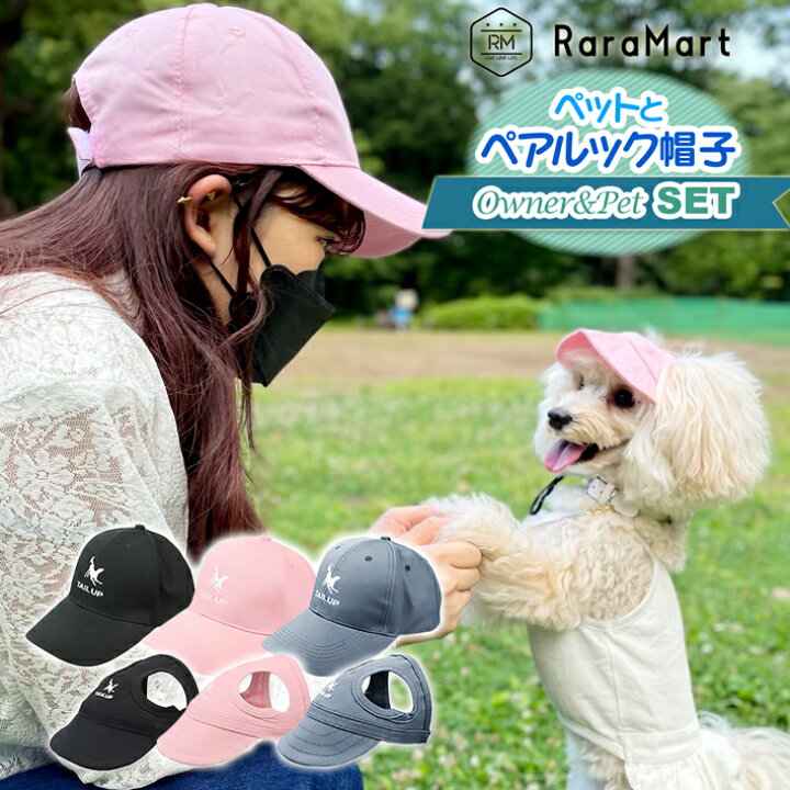 楽天市場 犬 帽子 夏 キャップ 小型犬 中型犬 服 犬とお揃いコーデ 犬とお揃いの服 ペアルック 犬とお揃い リンクコーデ オーナーおそろいグッズ ペアルック帽子セット 雑貨ペットいい物いっぱいraramart