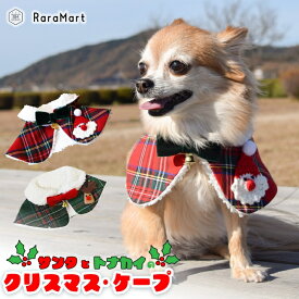 犬 服 冬 クリスマス サンタ サンタクロース ケープ S M L レッド グリーン ペット 服 おしゃれ 秋冬 安い 着せやすい 冬用 トイプードル 小型犬 ダックス チワワ /クリスマスケープ