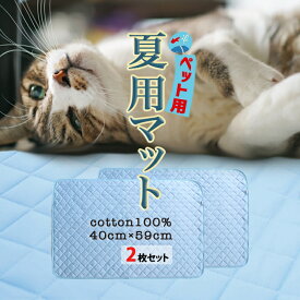 【支援募金対象】ペット 夏 用 マット 【2枚セット】 犬 猫 マット クール マット コットン100% 暑さ対策 ひんやり 洗える キルティング ベット マット 40x59cm/cha_2枚セット ペット夏用マット