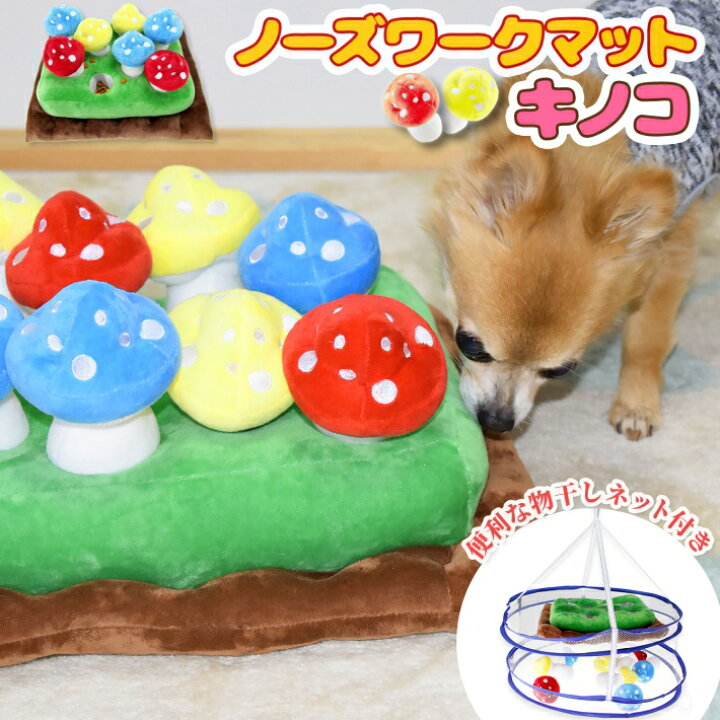 楽天市場 Pookie ペット 犬 おもちゃ ノーズワークマット きのこ 37x32x8cm 物干しネット付き クン活 知育玩具 知育おもちゃ 嗅覚訓練 おやつ探し ストレス解消 運動不足 ノーズワーク キノコ 雑貨ペットいい物いっぱいraramart