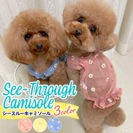 ペット 服 犬 猫 夏服 キャミソール シースルー キャミ かわいい おしゃれ ペット ウェア お花 フレア 袖なし 透け レース ガーリー お花 ペットウェア ピンク イエロー ブルー S M L XL XXL/ペット シースルー キャミソール