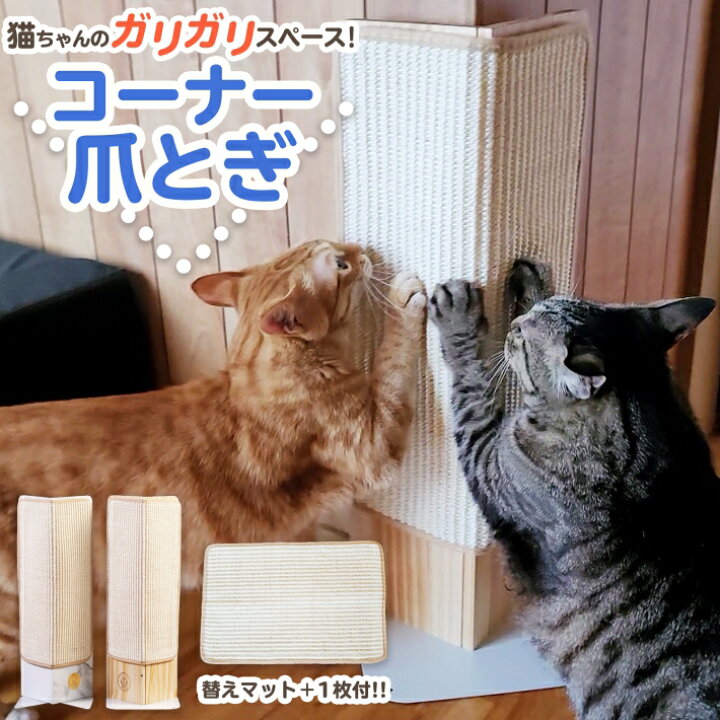 楽天市場 お得セット 猫 爪とぎ スタイリッシュ コーナー用 爪とぎ 交換用爪とぎシート1枚付き シート交換可能 壁 ソファーの爪とぎ防止に ウッド爪とぎ 麻 爪砥ぎ 木製 キャットスクラッチャー ツメトギ ウッドタイプ 大理石タイプ セット コーナー爪とぎ