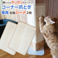 【コーナー爪とぎ専用】お得な2枚セット 交換爪とぎシートコーナー用 爪とぎ シート交換可能 壁 ソファー…