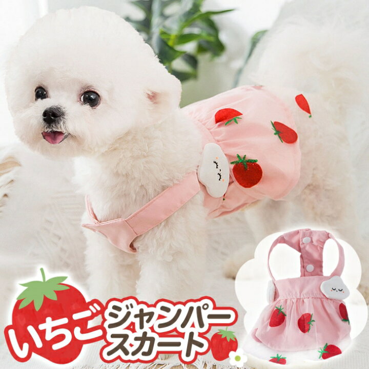楽天市場 ペット 服 犬 服 スカート 犬 猫 小型犬 ジャンパースカート いちご スカート ワンピース ペット服 ペットウェア ピンク ペット いちご スカート 雑貨ペットいい物いっぱいraramart