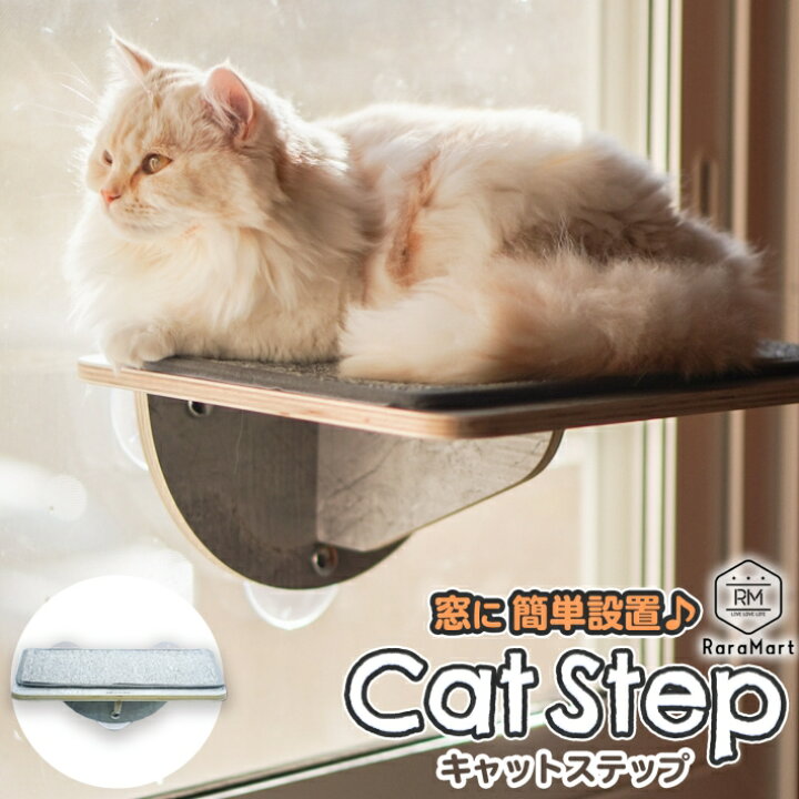 楽天市場 猫 ねこ 吸盤 おしゃれ キャットステップ 強力吸盤 耐荷重 15kg 猫ベッド 窓 壁 取り付けタイプ 本体サイズ 39x29cm ケージ スケルトンハンモックシリーズ 春 夏 秋 冬 木製 ネコ 用品 グッズ 吸盤キャットステップ 雑貨ペットいい物いっぱいraramart
