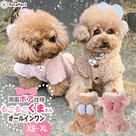 ペット 犬 猫 服 もこもこ くまさん くまさん柄 抜け毛防止 ットグッズ 犬用品 おしゃれ 小型犬 リボン付き オールインワン カバーオール コスプレ 着ぐるみ お散歩 ペット用品 XS〜XL ピンク ブラウン /ペット リボンくまさん