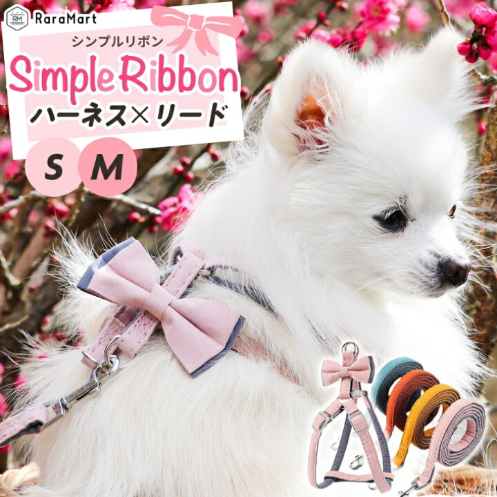 楽天市場 ペット ハーネス 犬 猫 小型犬 リボン付き シンプル ハーネス リード付き Sサイズ Mサイズ ペット服 ペットウェア ブルー ピンク オレンジ イエロー シンプルハーネスリボン付き 雑貨ペットいい物いっぱいraramart