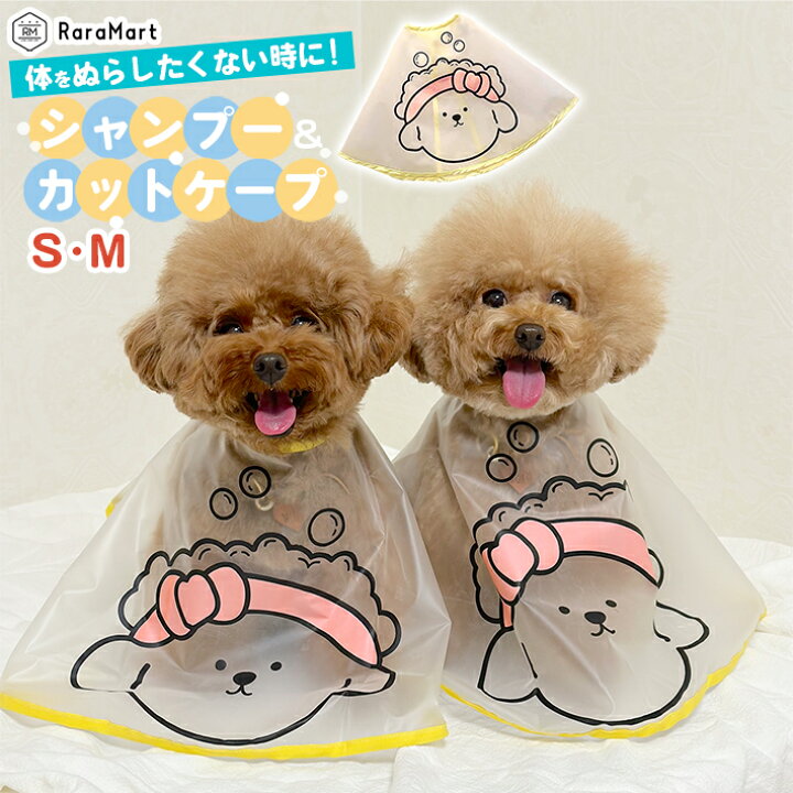 楽天市場 ペット 犬 猫 シャンプー シャワーケープ お手入れ お風呂 カット トリミング ヘアカット カバー スナップボタン かわいい ペット用品 S M ペットシャンプーケープ 雑貨ペットいい物いっぱいraramart 楽天市場 ペット 犬 猫 シャンプー シャワーケープ お手入れ お風呂 カット トリミング ヘアカット カバー スナップボタン かわいい ペット用品 S M ペットシャンプーケープ 雑貨ペットいい物いっぱいraramart